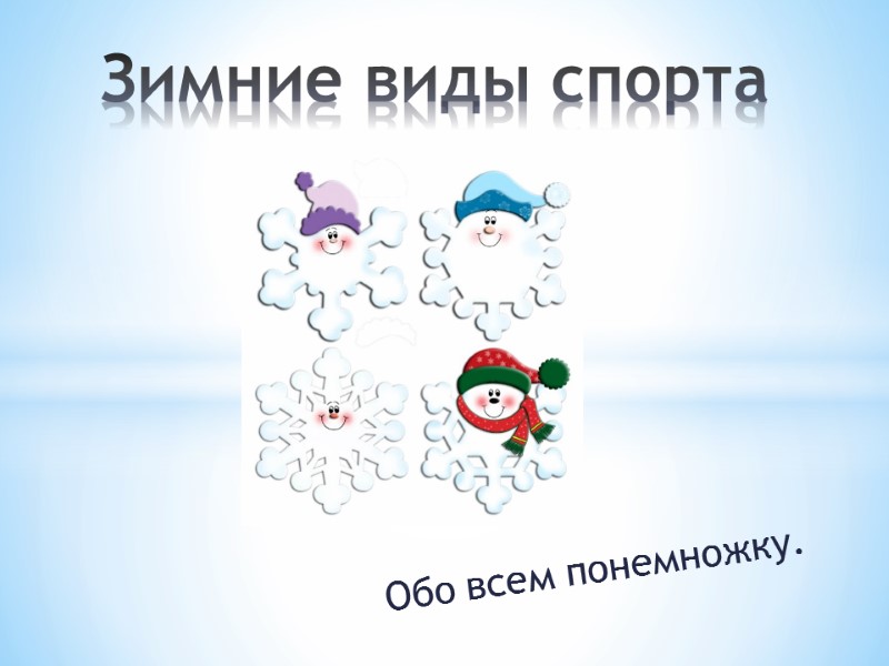 Обо всем понемножку.  Зимние виды спорта